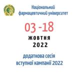 Національний фармацевтичний університет оголошує додаткову сесію вступної кампанії 2022 (фінальний етап)