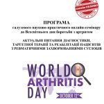 ПРОГРАМА галузевого науково-практичного онлайн-семінару  до Всесвітнього дня боротьби з артритом