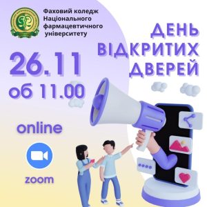 День відкритих дверей 26.11