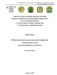 ПРОГРАМА ІІІ Всеукраїнської науково-практичної конференції