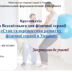Круглий стіл "Стан та перспективи розвитку фізичної терапії в Україні"