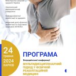 Програма ІІІ Всеукраїнської конференції «Мультидисциплінарний підхід у фізичній реабілітаційній медицині».