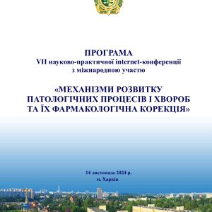 Програма VII науково-практична internet-конференція "Механізми розвитку патологічних процесів і хвороб та їх фармакологічна корекція"