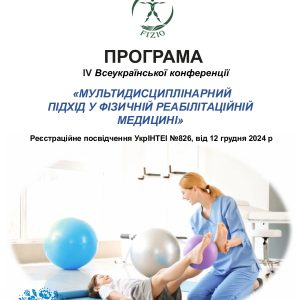 IV ВСЕУКРАЇНСЬКА КОНФЕРЕНЦІЯ «МУЛЬТИДИСЦИПЛІНАРНИЙ ПІДХІД У ФІЗИЧНІЙ РЕАБІЛІТАЦІЙНІЙ МЕДИЦИНІ»