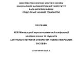 XXXІ Міжнародної науково-практичної конференції молодих вчених та студентів «АКТУАЛЬНІ ПИТАННЯ СТВОРЕННЯ НОВИХ ЛІКАРСЬКИХ ЗАСОБІВ»