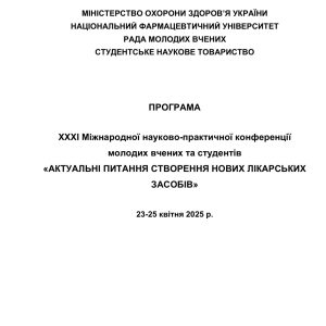 XXXІ Міжнародної науково-практичної конференції молодих вчених та студентів «АКТУАЛЬНІ ПИТАННЯ СТВОРЕННЯ НОВИХ ЛІКАРСЬКИХ ЗАСОБІВ»