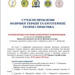ІІ МІЖНАРОДНА НАУКОВО-ПРАКТИЧНА КОНФЕРЕНЦІЯ "СУЧАСНІ ПРОБЛЕМИ ФІЗИЧНОЇ ТЕРАПІЇ ТА ЕРГОТЕРАПІЇ:ТЕОРІЯ І ПРАКТИКА"