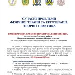 ІІ МІЖНАРОДНА НАУКОВО-ПРАКТИЧНА КОНФЕРЕНЦІЯ "СУЧАСНІ ПРОБЛЕМИ ФІЗИЧНОЇ ТЕРАПІЇ ТА ЕРГОТЕРАПІЇ: ТЕОРІЯ І ПРАКТИКА"