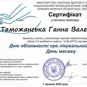 Галузевий науково-пратичний онлайн-семінар "День обізнаності про лікувальний масаж "