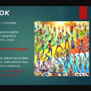 Науково-практичний онлайн-семінар присвячений Дню руху заради здоров'я! 