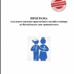 Галузевий науково-практичний онлайн-семінар, присвяченого Всесвітньому дню травматолога!