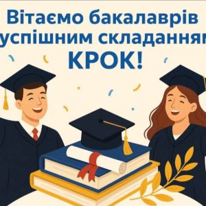 Здобувачі вищої освіти ОП "Фізична терапія" успішно склали ліцензійний іспит КРОК!