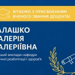 Вітаємо з присвоєнням вченого звання доцента!!!
