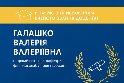 Вітаємо з присвоєнням вченого звання доцента!!!