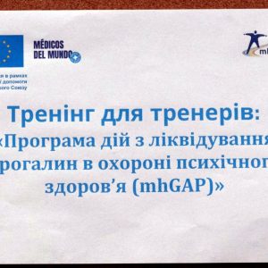 Тренінг для тренерів та супервізорів mhGAP