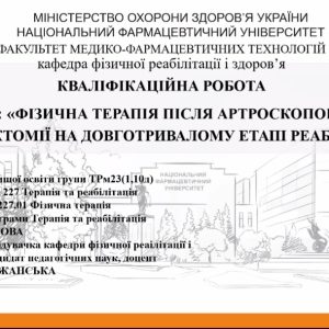Захист кваліфікаційних робіт здобувачами вищої освіти другого (магістерського) рівня